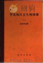 华北地区古生物图册  1  古生代分册   1985  PDF电子版封面  13038·新85  天津地质矿产研究所主编 