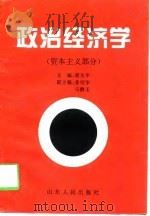 政治经济学   1998  PDF电子版封面  7209017283  崔友平主编 