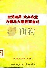 全党动员  大办农业  为普及大寨县而奋斗   1975  PDF电子版封面     