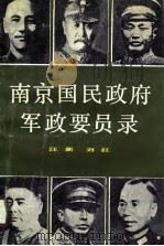 南京国民政府军政要员录（1988 PDF版）
