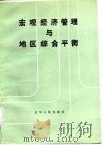 宏观经济管理与地区综合平衡   1986  PDF电子版封面    辽宁省统计局 