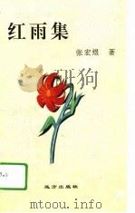 红雨集   1995  PDF电子版封面  7805951551  张宏煜著 