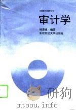 审计学   1994  PDF电子版封面  7810059408  杨惠城编著 
