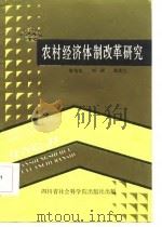 农村经济体制改革研究（1986 PDF版）