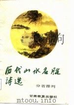 历代山水名胜诗选（1987 PDF版）