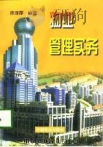 物业管理实务   1998  PDF电子版封面  7504437719  徐淳厚编著 