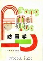 防霉学   1990  PDF电子版封面  7541602264  马振瀛等编著 