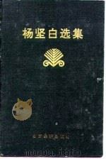 杨坚白选集（1993 PDF版）