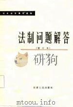 法制问题解答   1986  PDF电子版封面  6096·6  刘延寿编著 