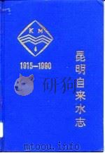 昆明自来水志  1915-1990（1993 PDF版）