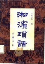 淞滨琐话  文言小说（1987 PDF版）