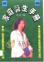 家庭医生手册   1995  PDF电子版封面  7244038903  郭广洲编著 