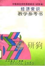 中等师范学校思想政治  试用本  经济常识  教学参考书（1994 PDF版）