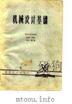 机械设计基础   1979  PDF电子版封面    唐定贤等编 