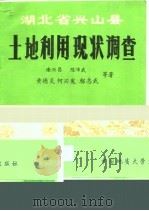 湖北省兴山县土地利用现状调查（1993 PDF版）
