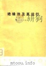 绝缘油及其运行   1975  PDF电子版封面    陈超宗编著 