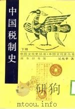 中国税制史（1998 PDF版）
