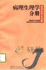 基础医学多选题  病理生理学分册   1999  PDF电子版封面  7535726011  尢家騄主编；湖南医科大学编 