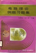 电路理论例题习题集   1989  PDF电子版封面    肖杰生，孙广恩主编 