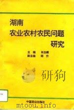 湖南农业农村农民问题研究   1993  PDF电子版封面  7504420875  肖浩辉主编 