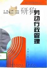 劳动行政管理   1996  PDF电子版封面  7201024906  陈凤鸣，孙学玉主编 