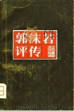 郭沫若评传（1980 PDF版）
