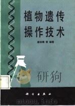 植物遗传操作技术   1988  PDF电子版封面  7030001583  李向辉等编著 