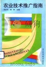 农业技术推广指南（1992 PDF版）