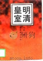 明清皇室   1997  PDF电子版封面  7800472264  刘毅著 