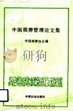 中国殡葬管理论文集（1992 PDF版）
