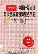 中国计量测试与质量检验咨询服务手册（1989 PDF版）
