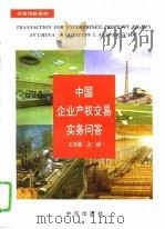 中国企业产权交易实务问答（1995 PDF版）