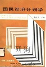 国民经济计划学   1990  PDF电子版封面  7111022351  赵贺春主编 