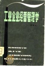 工业企业经营管理学   1980  PDF电子版封面  4086·129  吴凤山著 