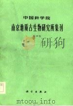 中国科学院南京地质古生物研究所集刊  第19号（1984 PDF版）