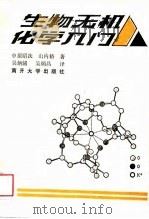 生物无机化学入门   1988  PDF电子版封面  7310001273  （日）中原昭次，（日）山内修著；吴炳辅，吴炳昌译 