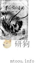 中药临证应用   1980  PDF电子版封面    胡志坚 