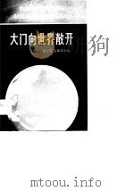 大门向世界敞开   1989  PDF电子版封面  7209006265  高立基，吉保邦主编 