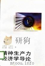 精神生产力经济学导论   1993  PDF电子版封面  7222012427  文辉璧等著 