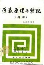 手表原理与装配  题解   1986  PDF电子版封面  15042·2031  姚建民著 