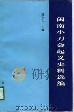 闽南小刀会起义史料选编   1994  PDF电子版封面  7806101098  洪卜仁主编 