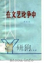 在文艺论争中   1982  PDF电子版封面  10157·159  郑伯农著 