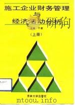 施工企业财务管理与经济活动分析  上   1992  PDF电子版封面  7560112439  于君主编 