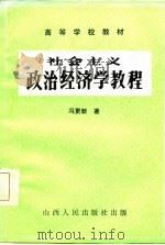 社会主义政治经济学教程   1985  PDF电子版封面    冯更新著 