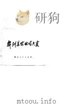 新洲县农业学大寨（1975 PDF版）