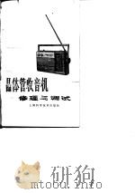 晶体管收音机的修理与调试   1979  PDF电子版封面  15119·1916  沈宜孙编 