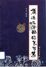 黄德临证秘验良方选   1992  PDF电子版封面  7805663084  黄德编著 
