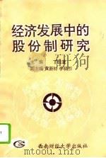 经济发展中的股份制研究   1993  PDF电子版封面  7810176153  丁任重主编 