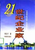 21世纪企业家   1998  PDF电子版封面  7501743762  刘志才著 