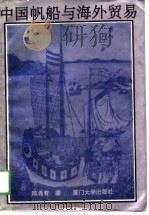 中国帆船与海外贸易   1991  PDF电子版封面  7561503822  陈希育著 